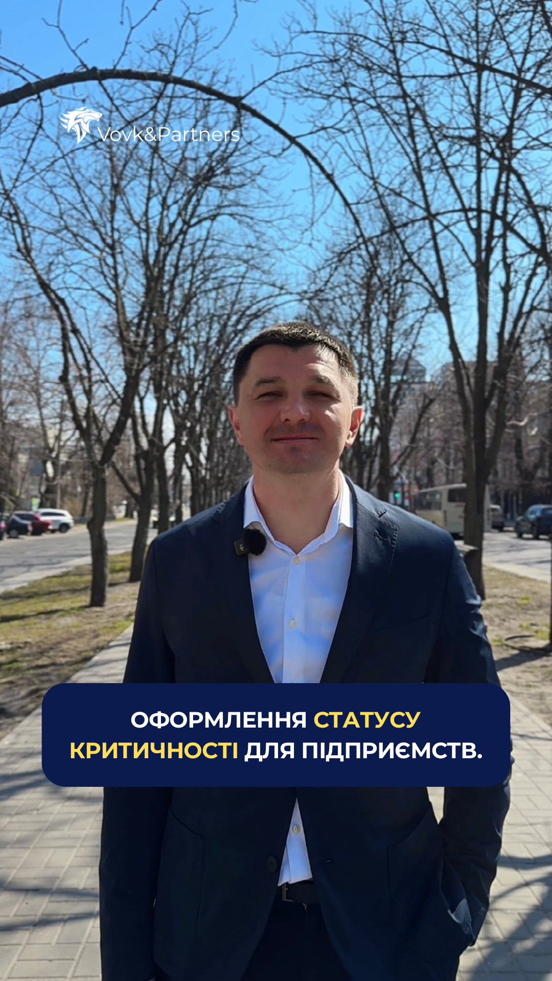 Адвокатське об’єднання «Вовк та Партнери» надає професійну юридичну допомогу в оформленні статусу критичності для підприємств.